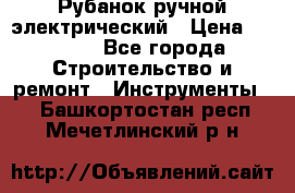 Рубанок ручной электрический › Цена ­ 1 000 - Все города Строительство и ремонт » Инструменты   . Башкортостан респ.,Мечетлинский р-н